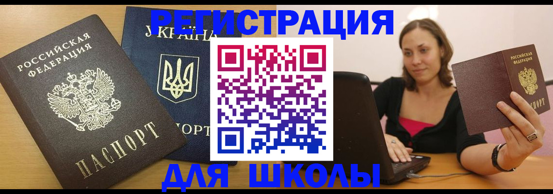 временная регистрация для школы в Мензелинске